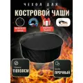 Чехол круглый для костровой чаши с затяжками, 110х50 см, Оксфорд 610, черный