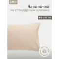 Наволочка UTRO из перкали, Бежевая, 65х65