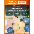 Электрогирлянда NEON-NIGHT Тайские фонарики, 3.5 х 0.06 м, 20 ламп 1 теплый 4.5 Вт светодиоды 6 см 20 шт. перламутр