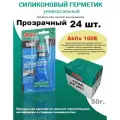 100E Универсальный силиконовый герметик Akfix, 50 мл, прозрачный, 24 шт