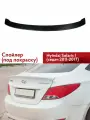 Спойлер широкий Хендай Солярис 2011-2017 (под покраску)
