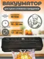 Упаковщик вакуумный VacuumSealer New запайщик 10 пакетов в комплекте