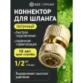Коннектор для шланга латунный, быстросъемный, 1/2 Профи четыре сезона