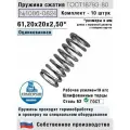 Пружина сжатия 1086-0824, L 61,2 мм; d 2,50 мм; D 20 мм ГОСТ 18793-80 (комплект 10 штук)