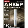 Анкер рамный для бетона и кирпича 8х112 мм STARFIX 150 штук (SM-70518-150)