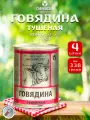 Говядина тушеная Слоним, ГОСТ, Тушенка Белорусская, 4 шт. по 338 г