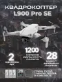 Квадрокоптер L900 Pro SE с камерой 4K, GPS, 28 минут полета, 1,2 км, 3 акб в комплекте серый