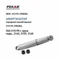 Амортизатор передний газомасляный для а/м УАЗ 315195 с пруж. подв, 3163, 3159, 3160