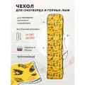 Чехол для сноуборда Nordic SB20, армированная ткань Оксфорд, желтый 165 см