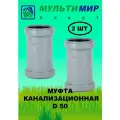 Муфта двухраструбная с упором Мультимирпласт 50 (2 шт.)
