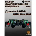 Набор сайлентблоков передней и задней подвески LADA 2110-2112 (16 шт.) Сэви