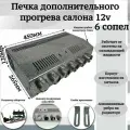 Печка дополнительного прогрева салона 12v 6 сопел, серый