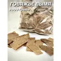 Говяжье вымя. Натуральное лакомство для собак и кошек, 3000 гр.