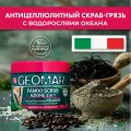 Грязь-скраб Geomar антицеллюлитный 2 в 1 для чувствительной кожи , 600 гр