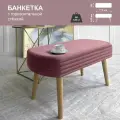 Банкетка в прихожую на ножках, пуфик в гостинную, спальню 78х38х43 см пудровый Сон-Сервис