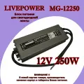 Блок питания для светодиодной ленты 12V 250W 20,83A алюминий MG-12250