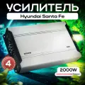 Усилитель автомобильный для Hyundai Santa Fe (Хендай Санта Фе)/455 на 2000W, 4-х канальный