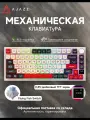 Ajazz AK820 PRO MOA игровая механическая клавиатура, Тройной режим, Flying Fish Switch, Русская раскладка