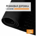Резиновое покрытие 1,5х8,5 м Монетка напольное в рулоне LEVMA CO-4786273. Резиновая дорожка