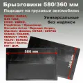 Брызговики 580х360 мм универсальный МАЗ, КАМАЗ (без логотипа) резина (Б) 2 шт