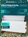 Конвектор электрический обогреватель Centek CT-6123: 2000 Вт, 20 м², настенный/напольный, 3 режима, защита от перегрева