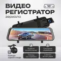 Видеорегистратор-зеркало заднего вида , 2 камеры, сенсорный экран 10, чёрный