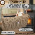 Дровница для камина и баниПлетеный мир плетеная из полиротанга, переносная, 60х40х30см, для хранения и переноски дров