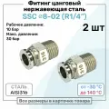 Фитинг прямой SSC 8мм - R1/4 нержавеющая сталь AISI316, цанговый, Пневмофитинг NBPT, Набор 2шт