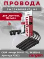 Высоковольтные провода для Шевроле Авео Т200 Т250 Т255 Круз Ланос (Chevrolet Aveo T200 T250 T255 Cruze Lanos) Дэу Ланос Нубира Реззо (Daewoo Lanos Nubira Rezzo) комплект серия CARGEN OEM: 96497773 96211948
