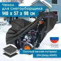 Чехол для снегоуборщика JEONIX 140х57х98см (Оксфорд 600) темно-серый