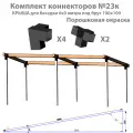 Комплект коннекторов КРЫША №23к для бруса 100x100 (Брус в комплект не входит) окрашенный