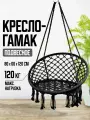 Кресло-качели гамак, подвесные, плетеные, садовые, черные, максимальная нагрузка 120 кг