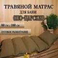 Травяной матрас Радость бани для сауны и бани По-Царски 72 x 180 см