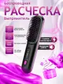 Многофункциональная расчёска для выпрямления волос с массажным эффектом, беспроводная, быстрый нагрев
