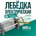 Лебедка автомобильная электрическая 12000 lbs 12V Electric Winch стальной трос грузоподъемность 5443 кг