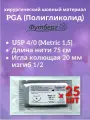 PGA (Полигликолид) USP 4/0 (M1,5), длина 75см, игла колющая 20мм, изгиб 1/2, (25 штук) Шовный хирургический материал Футберг
