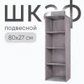 Подвесной органайзер, для аксессуаров, одежды, белья, 4 отделения