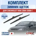Щетки стеклоочистителя для Chevrolet Viva / 2004-2008 / Комплект зимних дворников 50 48 см Шевроле Вива