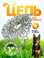 Цепь для привязи собак 3 метра, калибр 3 мм х 16 мм, цвет белый