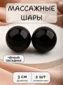 Массажные шарики из чёрного обсидиана 3 см