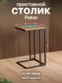 Прикроватный приставной журнальный столик в стиле лофт Римо черный/коричневый
