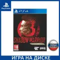 Shadow Warrior 3: Definitive Edition [PS4, русская версия]