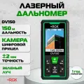 Rgk Дальномер DV150, до 150 м / камера / зеленый луч / IP68 (арт. 721166)