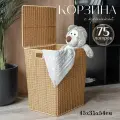 Корзина для белья с крышкой, 75 л