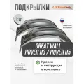 Подкрылки Great wall Hover H3 2010-16, локеры в Ховер H3 передние, комплект подкрылок из 2 -х шт.