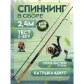 Спиннинг для рыбалки Шимано Катана 240см с Катушкой SY2000FA + плетеный шнур в Подарок /Готовая сборная удочка для спиннинговой рыбалки
