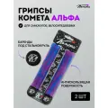 Грипсы для трюкового самоката / велосипеда / bmx Комета Альфа, 2 штуки, Сине-фиолетовые