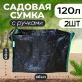 Сумка садовая полипропиленовая для крупных растений и деревьев 120л, 2шт.