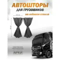Автошторы ночные лобового стекла (сер) ткань Блэкаут