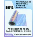 Атермальная тонировка Хамелеон 80% оттенок сине-фиолетовый. Размер 152 см * 90 см.